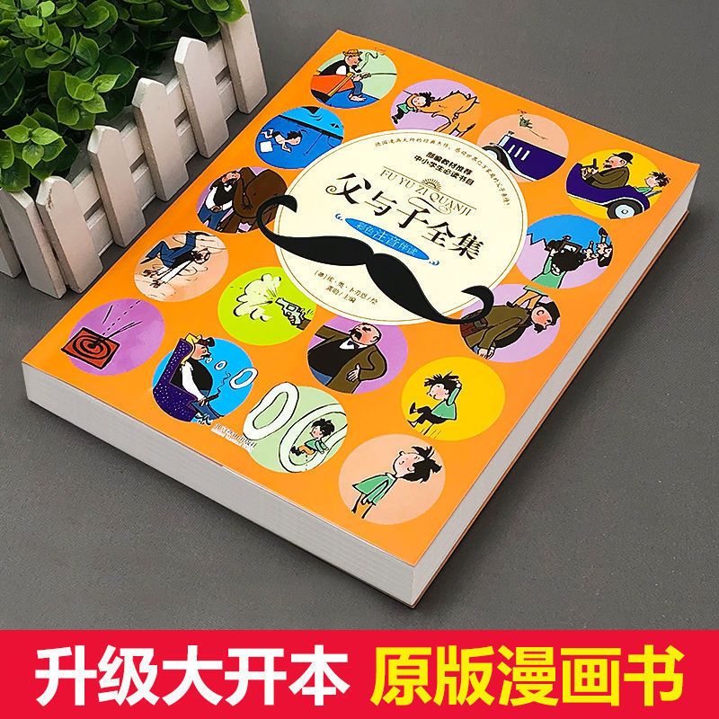 父与子正版全集注音版彩图小学生一二三年级搞笑完整版漫画书全套 父与子(拼音+汉字)[单本]