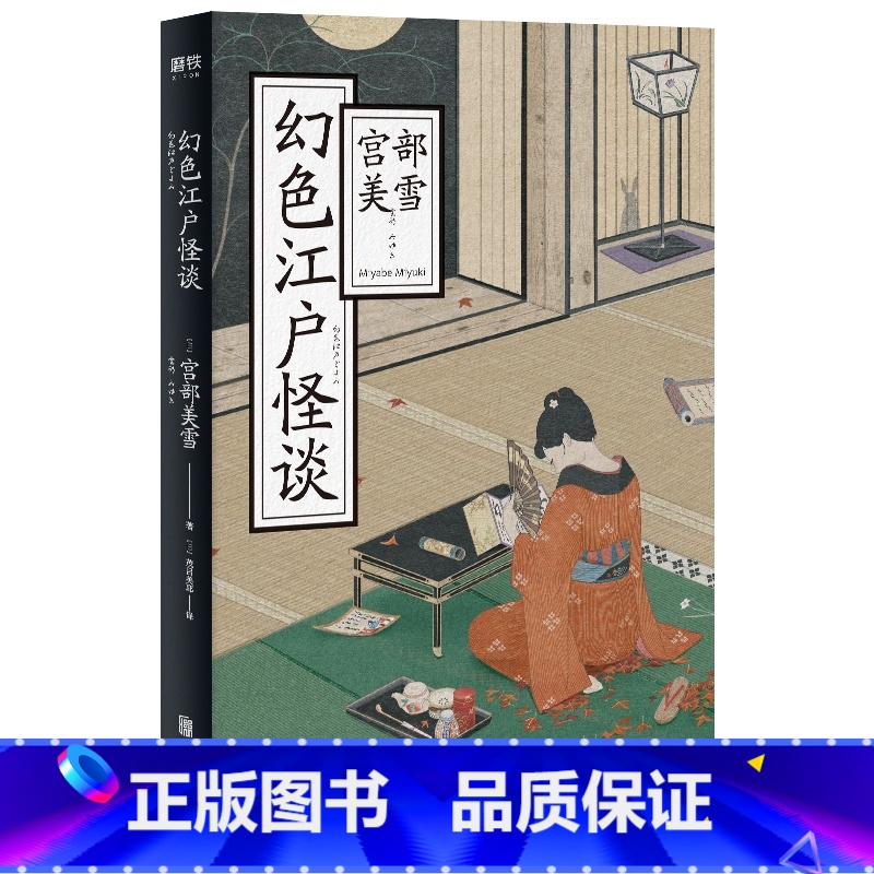 【正版】幻色江户怪谈 日本国民作家宫部美雪令人惊艳的时代小说奇幻的江户挣扎求生的庶民十二个心酸又温柔的悬疑故事
