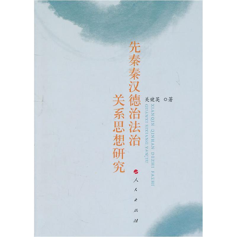 图书>法律>法律普及读物>延边人民出版社>11先秦秦汉德治法治关系思想