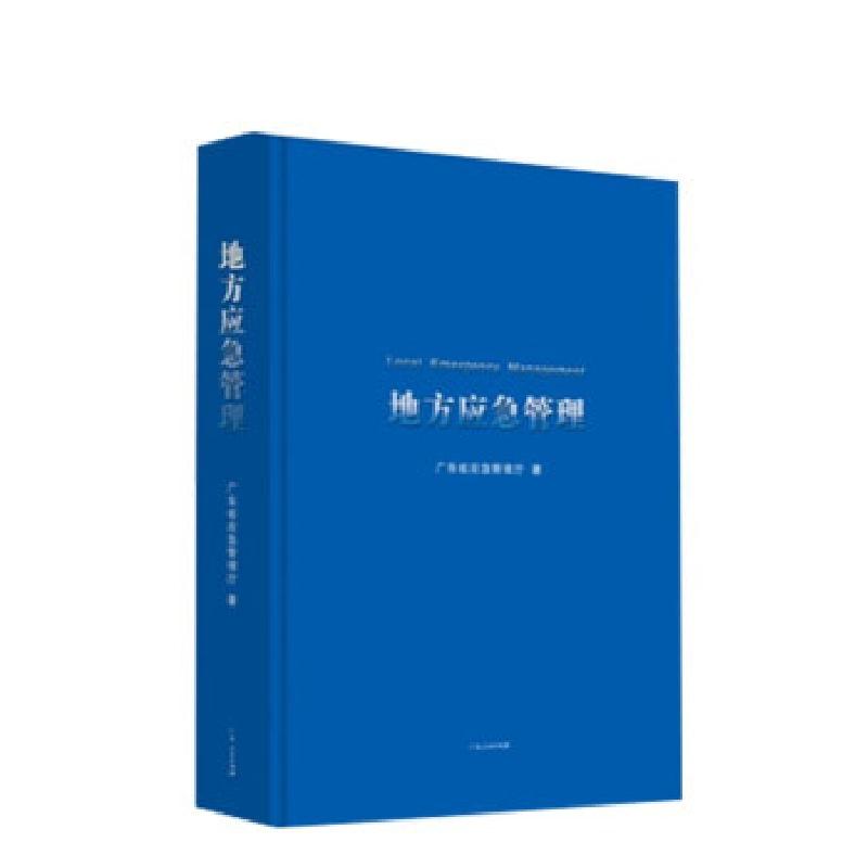 正版新书]地方应急管理广东省应急管理厅 著9787218150550高清大图