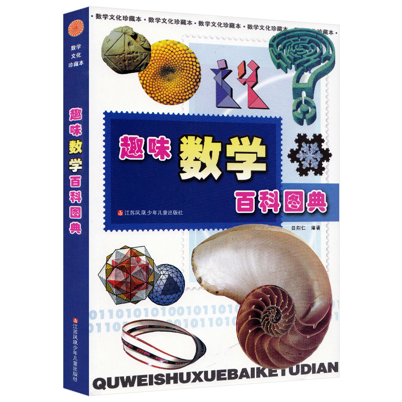 [M]趣味数学百科图典-9787534641596