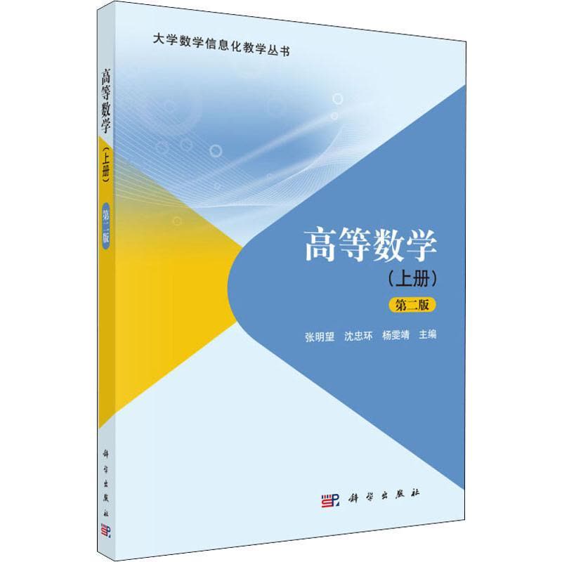 高等数学 上册第二版图片