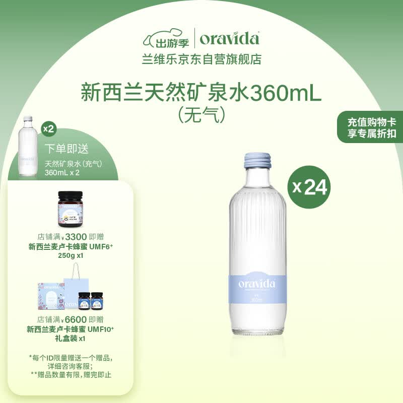Oravida兰维乐天然矿泉水360ML(无气/含气)