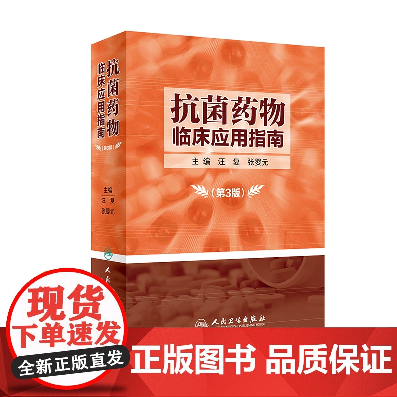 [ 正版书籍]抗菌药物临床应用指南(第3版) 人民卫生出版社高清大图