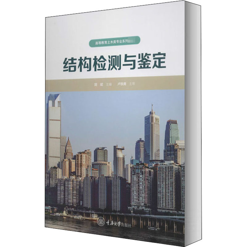 【M】结构检测与鉴定-9787568921473