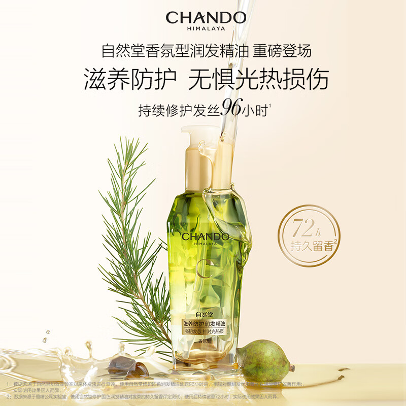 自然堂(CHANDO) 滋养防护润发精油(封瓶贴版)80mL高清大图