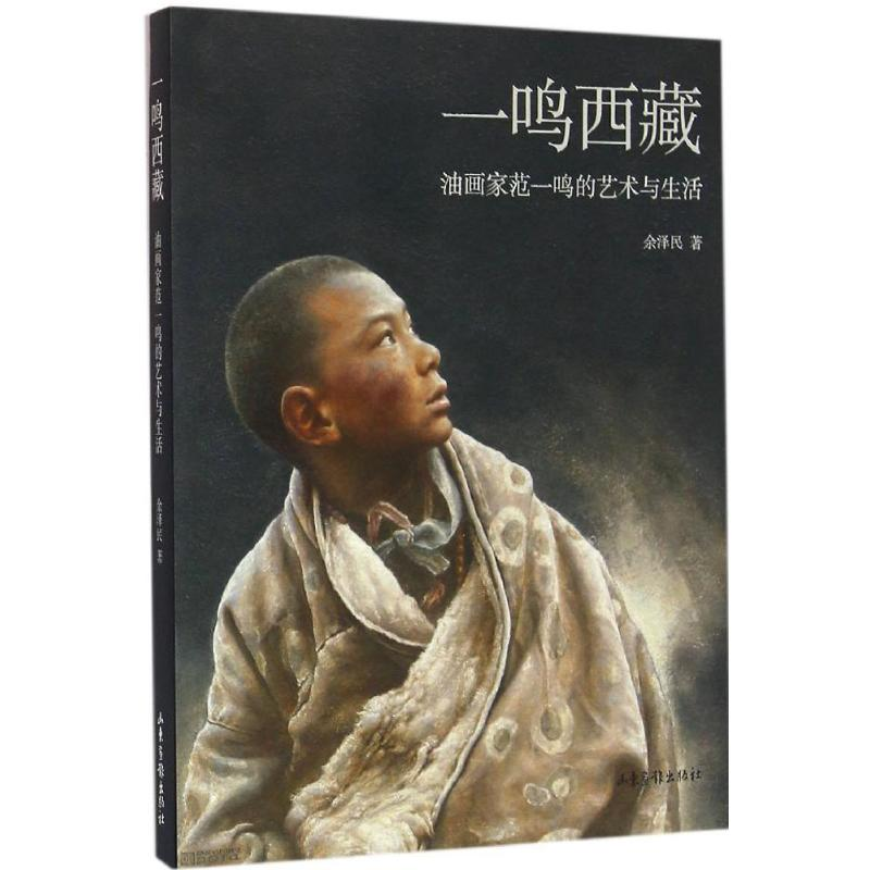 [M]一鸣西藏-9787547418093高清大图
