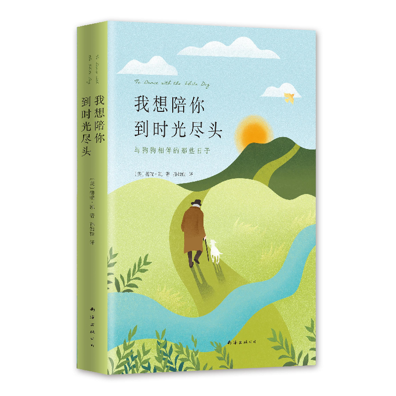 正版 我想陪你到时光尽头:与狗狗相伴的那些日子 (美)德瑞·凯著高清大图