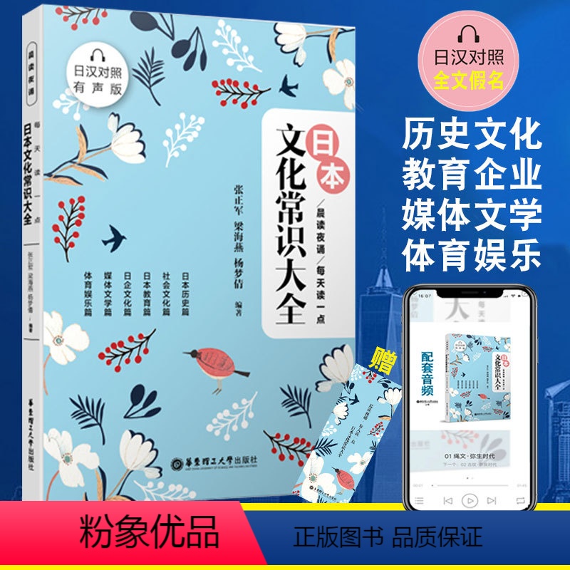 [正版]晨读夜诵每天读一点日本文化常识大全(日汉对照有声版)日语初级入门自学日本历史文化教育媒体传统节日知识常识书籍日