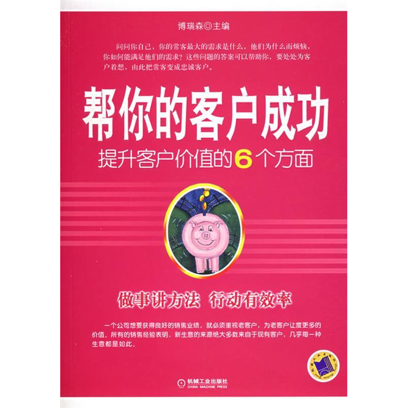正版新书]帮你的客户成功(提升客户价值的6个方面)博瑞森9787111高清大图