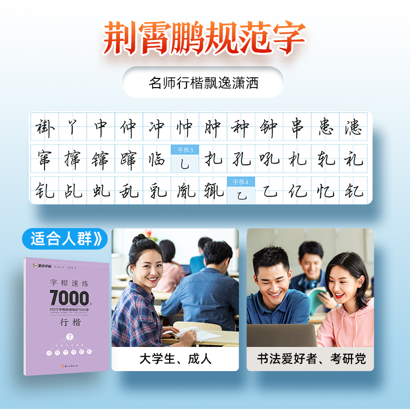[综合训练,进阶教程]4册装+赠钢笔+墨囊+消字笔+笔芯 [正版]字帖荆霄鹏行楷字帖通用规范汉字字根7000字常用字楷初高清大图