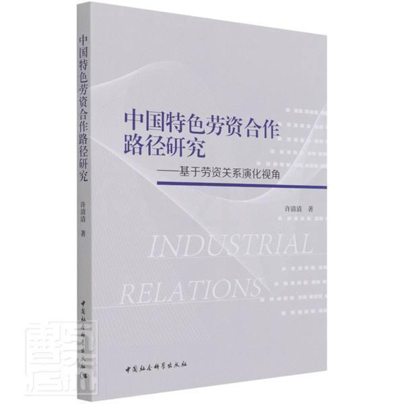 [醉染正版]正版 中国劳资合作路径研究--基于劳资关系演化视角许清清书店管理中国社会科学出版社书籍 读乐尔书高清大图