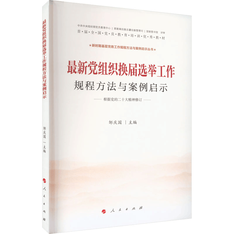 [M]最新党组织换届选举工作规程方法与案例启示-9787010094670图片