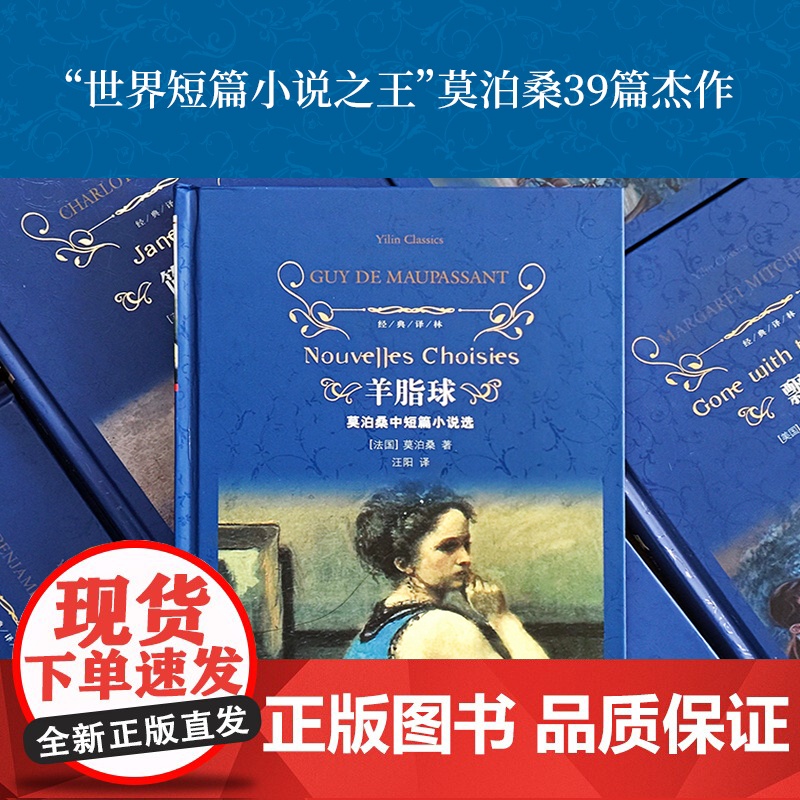 经典译林:羊脂球(精装) 莫泊桑 译林出版社 正版书籍高清大图