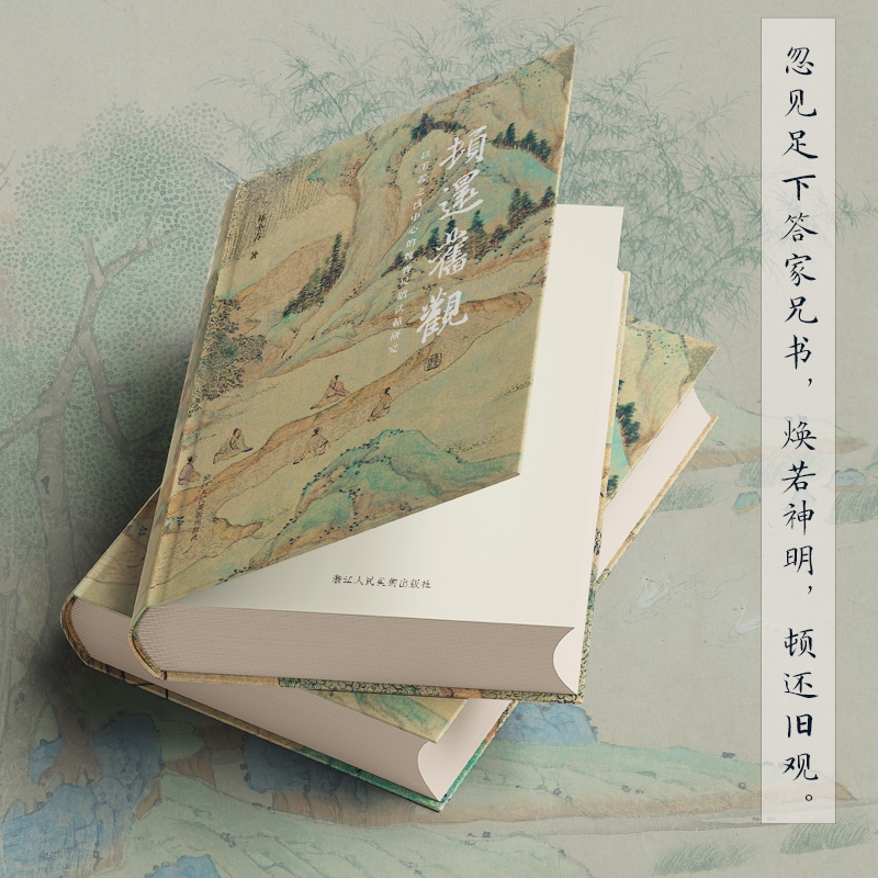 顿还旧观 以王羲之为中心的魏晋尺牍法帖研究 [正版]旗舰顿还旧观:以王羲之为中心的魏晋尺牍法帖研究 祁小春著 一部经过深高清大图