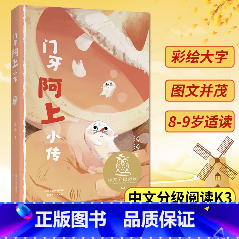 门牙阿上小传 [正版]门牙阿上小传 中文分级阅读K3 三年级6-12岁小学生常读课外书籍二三四五六年级课外书常读经典书目