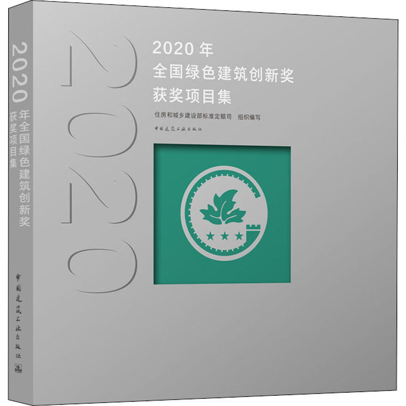 【M】2020年全国绿色建筑创新奖获奖项目集-9787112265671