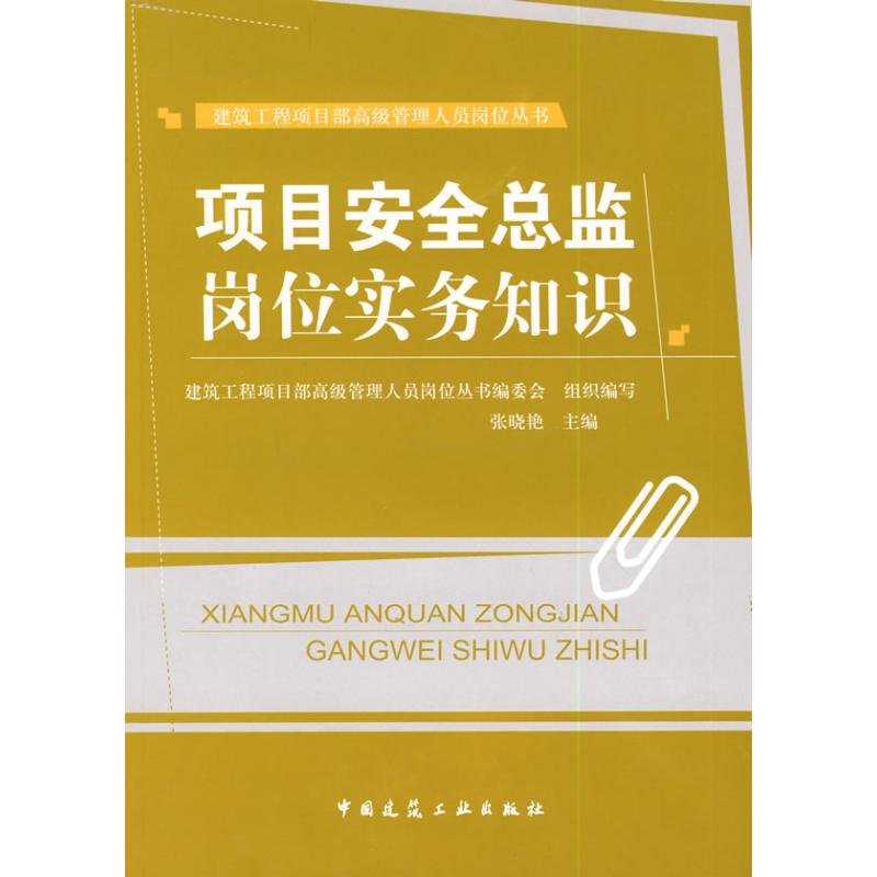 [M]项目安全总监岗位实务知识-9787112102983高清大图