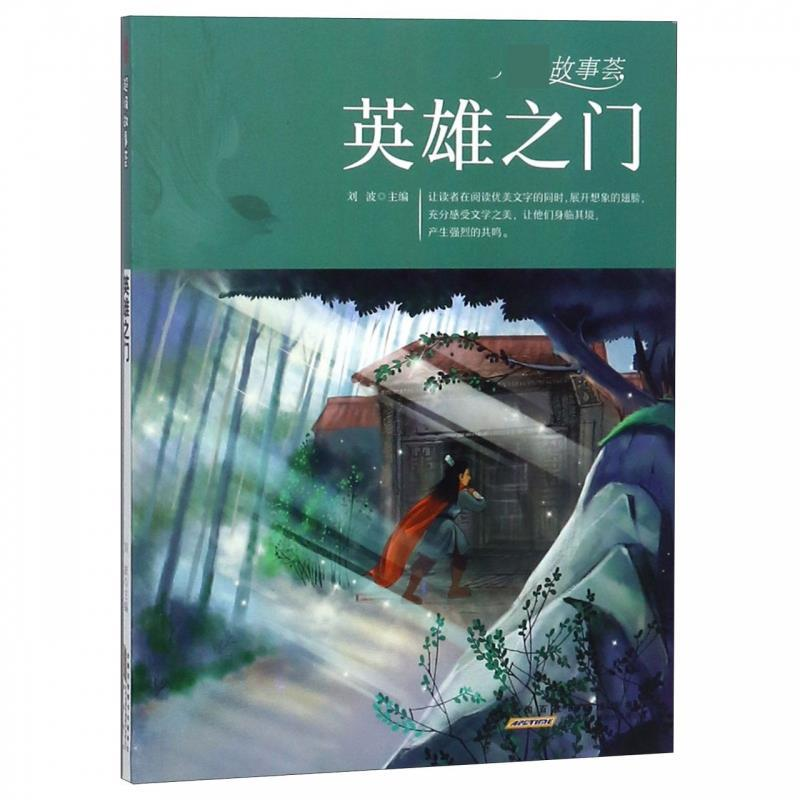 正版新书]英雄之门/超级故事荟刘波9787546175362高清大图