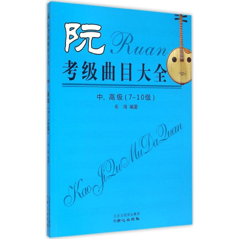【M】阮考级曲目大全-9787547713754