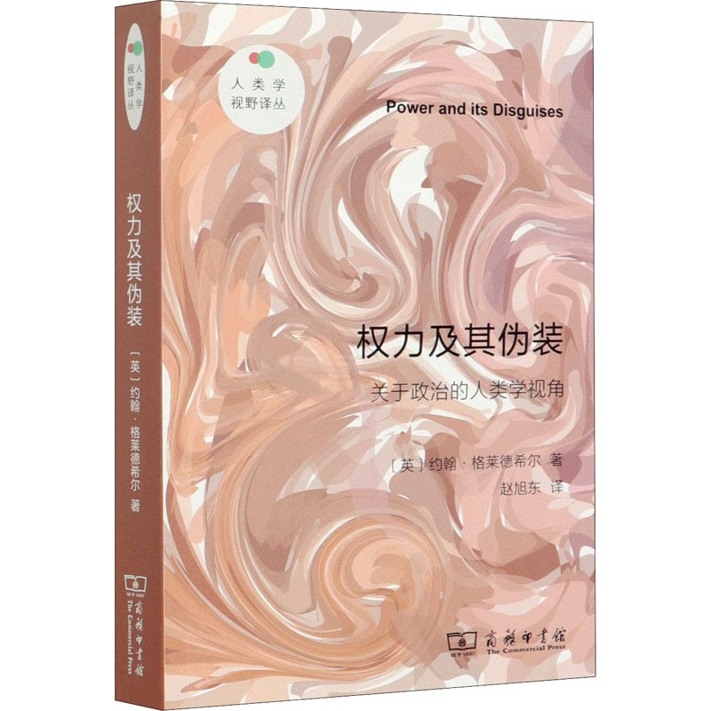 [正版]权力及其伪装 关于政治的人类学视角 商务印书馆 (英)约翰·格莱德希尔 著 赵旭东 译 文化人类学高清大图