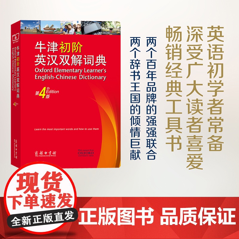 正版书籍】牛津初阶英汉双解词典第4版商务印书馆英语字典词典英语双解大词典英语学习常备工具书自学入门英语字典第四版