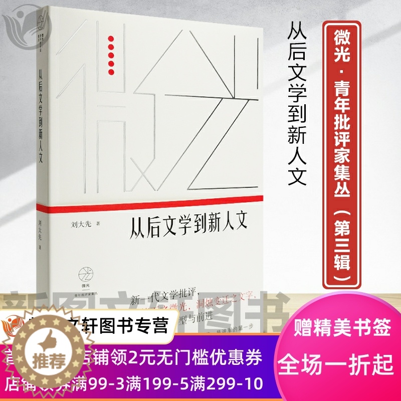 [醉染正版]从后文学到新人文(微光·青年批评家集丛(第三辑))9787532178858刘大先著上海文艺出版社鲁迅文学奖高清大图