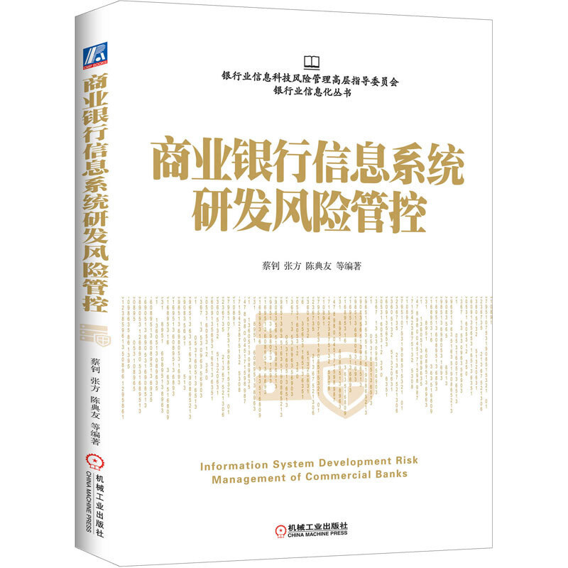 [醉染正版]商业银行信息系统研发风险管控 机械社 商业银行信息系统研发风险管控银行业信息科技风险管理信息化互联网金融科技