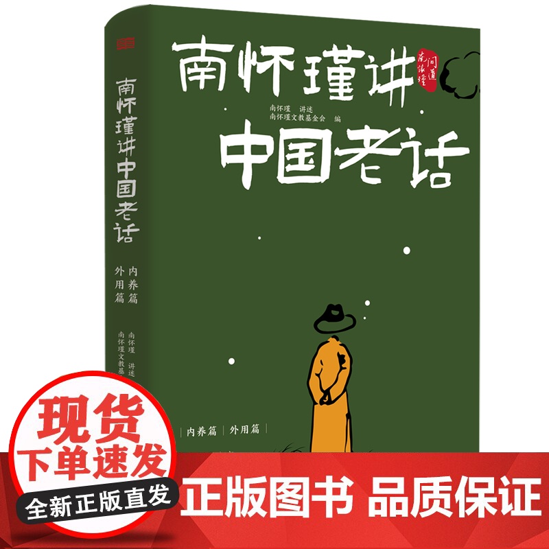 南怀瑾讲中国老话 南怀瑾智慧179条越早知道越好的老祖宗经验格言谚语 让你少走弯路 修身养性 家庭教育 为人处世 中国哲高清大图