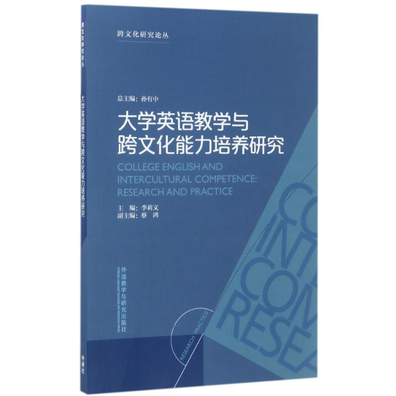 醉染图书大学英语教学与跨文化能力培养研究9787513589673高清大图