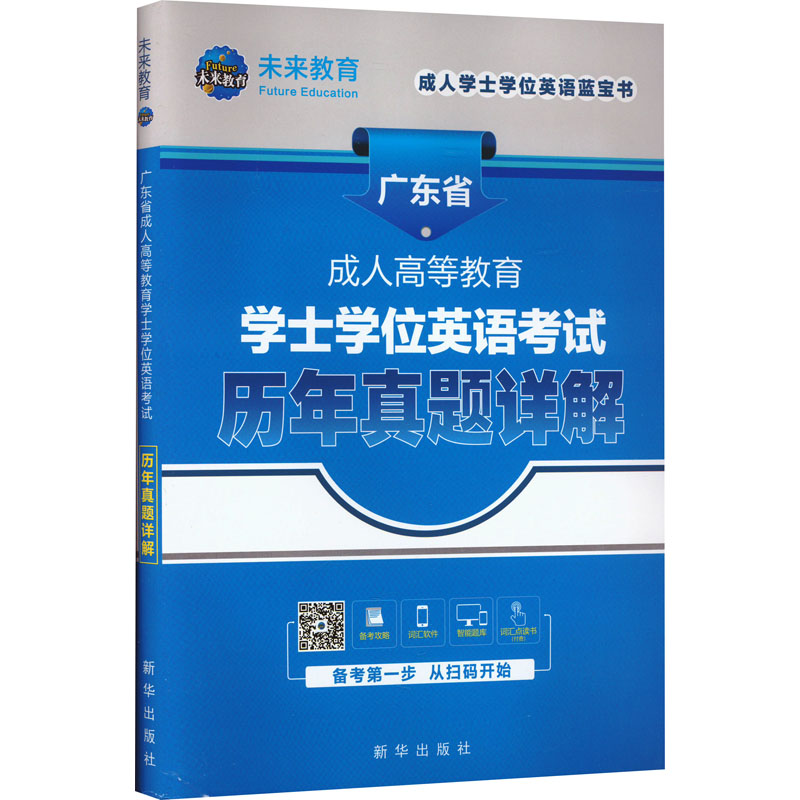【M】广东省成人高等教育学士学位英语考试历年真题详解-9787516658758