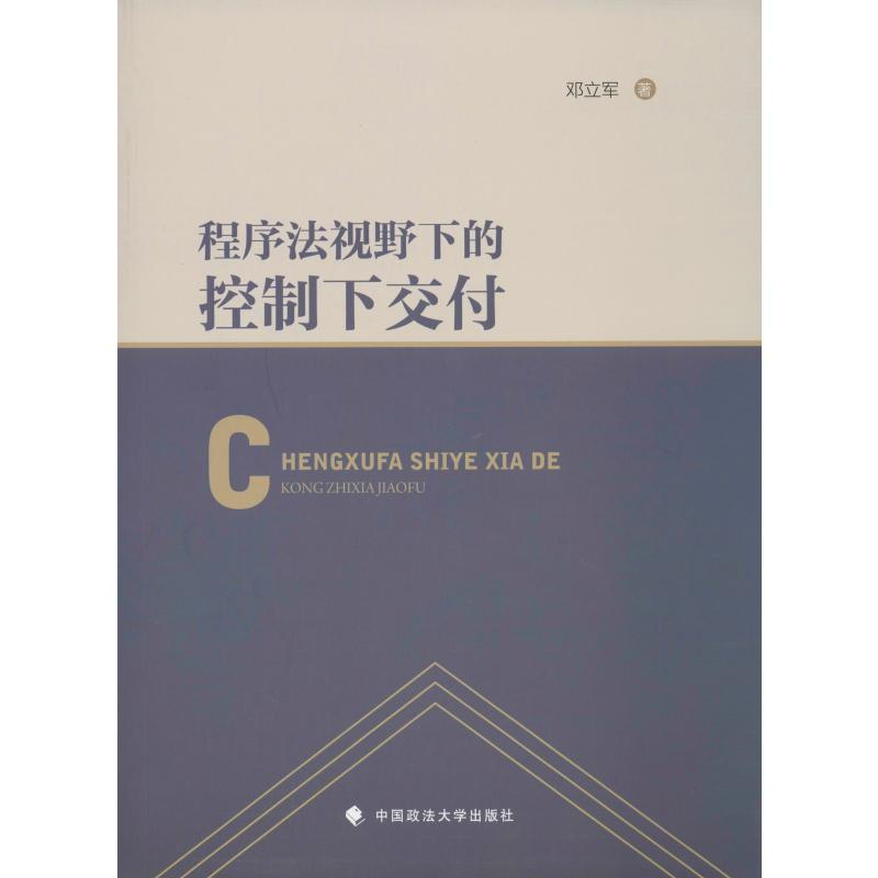 醉染图书程序法视野下的控制下交付9787562089995