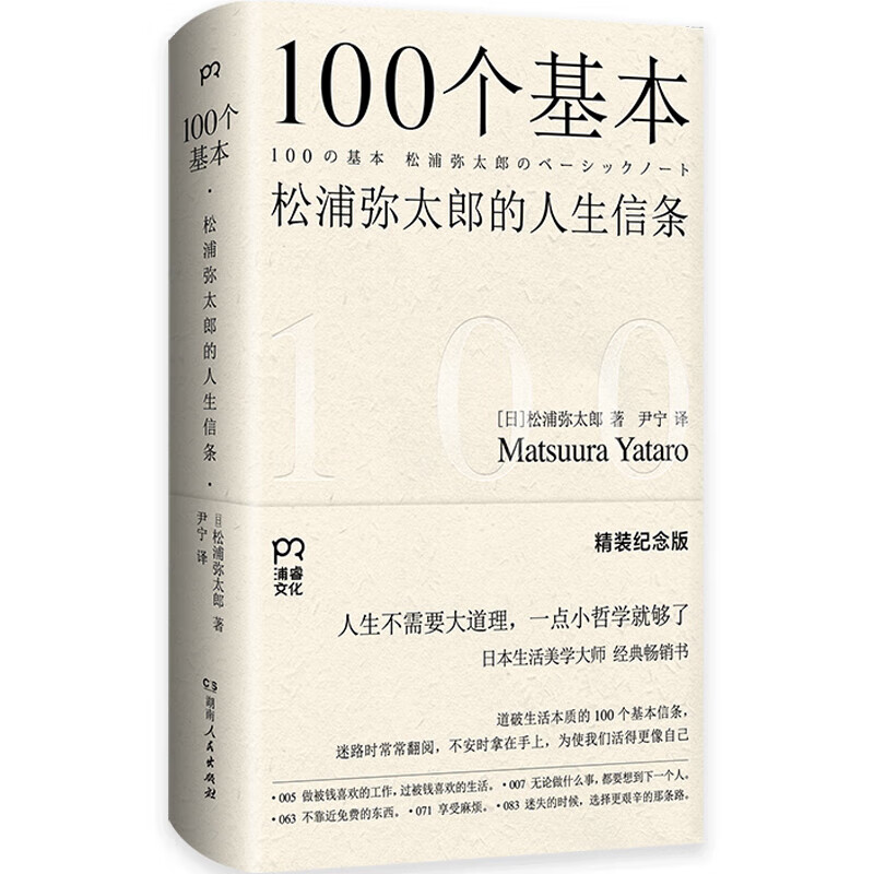 100个基本 [正版]新100个基本自我更新指南 松浦弥太郎的人生信条 利用基本更新自我 生活哲学哲理 人生箴言枕边书畅高清大图