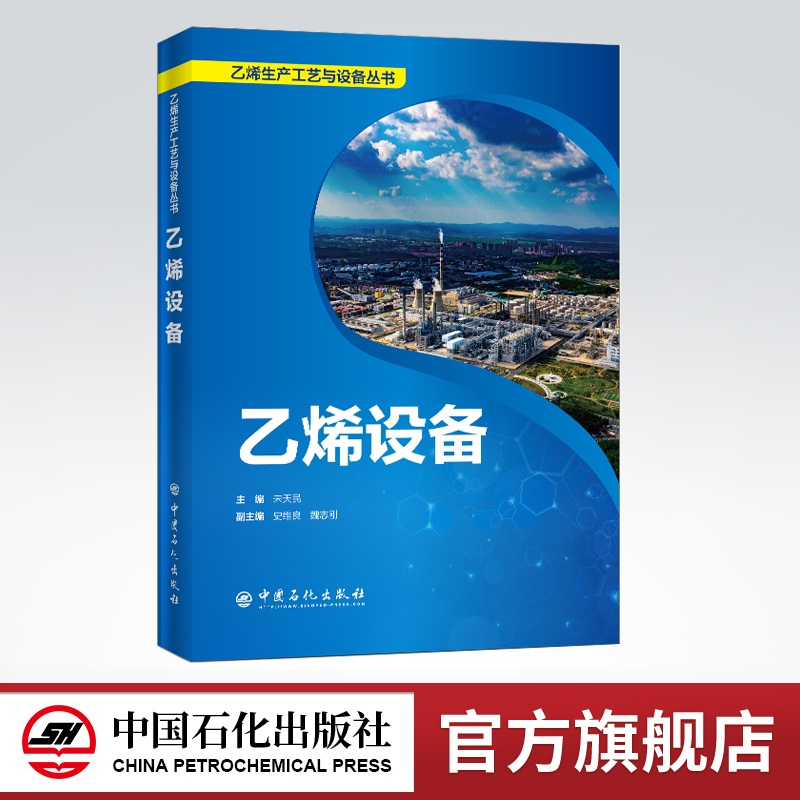 [正版]乙烯设备 乙烯生产工艺与设备丛书 宋天民主编 9787511457349 中国石化出版社高清大图