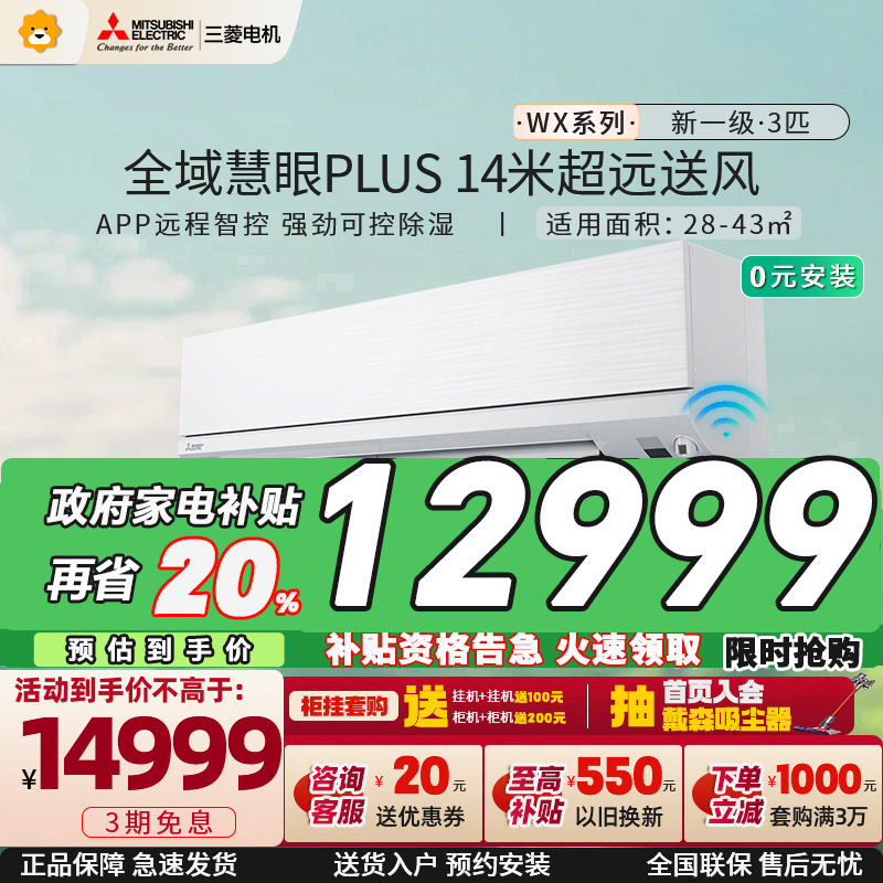 三菱电机 (Mitsubishi) 3匹 新一级能效 3P 全直流变频冷暖空调挂机 MSZ-WX25VFK 家电政府补贴