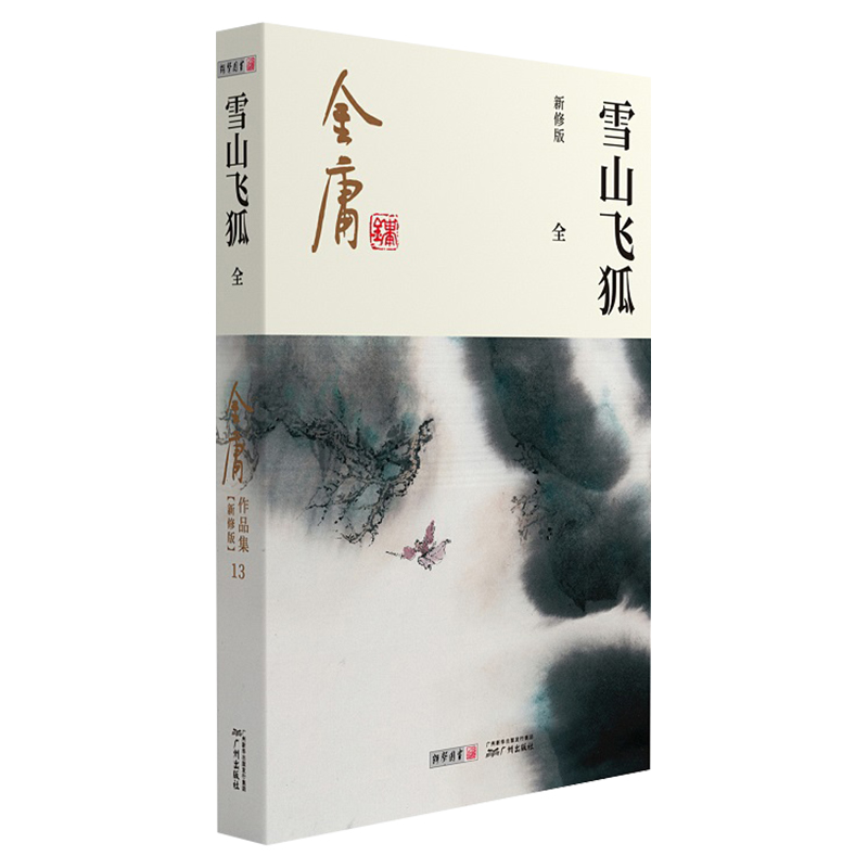 [正版]雪山飞狐金庸武侠小说全集一册 金庸作品集朗声彩图新修版三联武侠经典书店武侠书籍电视剧原著文学小说书 广州出版高清大图