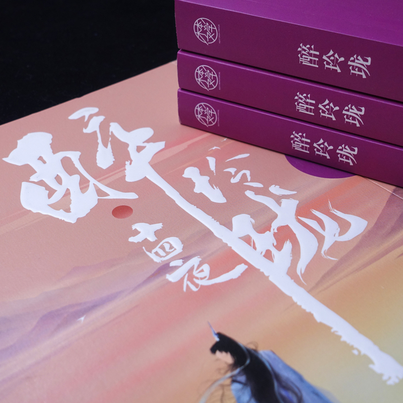 [正版]醉玲珑 十四夜著 同名电视剧原著穿越小说 十四夜/古代言情小说青春文学书高清大图