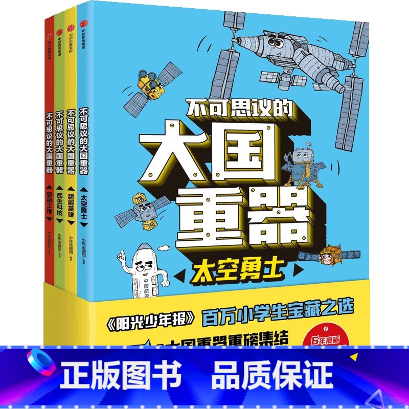 [全4册]不可思议的大国重器 [正版]全4册不可思议的大国重器 太空勇士超能英雄民生科技 工程3-6-12岁儿童小学生一