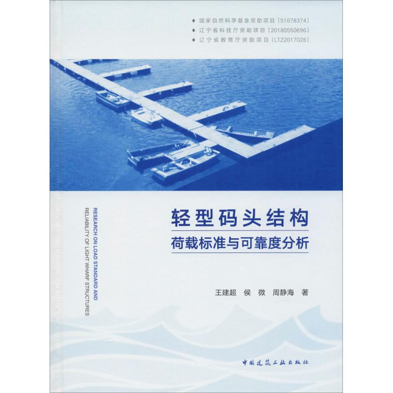 音像轻型码头结构荷载标准与可靠度分析王建超,侯微,周静海