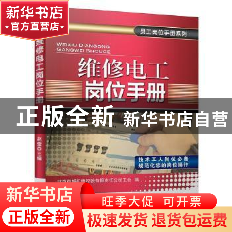 正版 维修电工岗位手册 赵莹主编 机械工业出版社 9787111468394