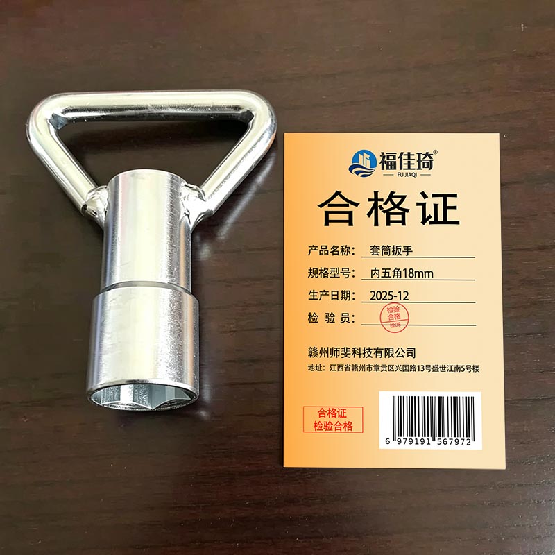 福佳琦 套筒扳手 内五角18mm 个高清大图