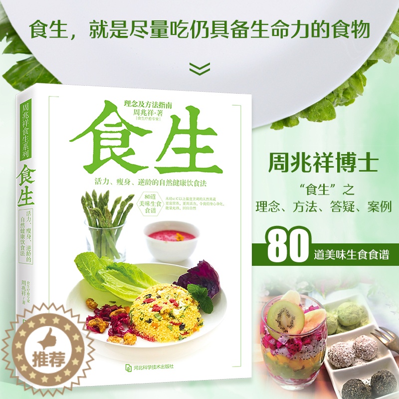 [醉染正版]正版 食生 周兆祥博士著 谷物大脑周一断食轻食瘦身大全 儿童食谱减脂养生自然绿色养生食疗菜谱减肥瘦身美容高清大图