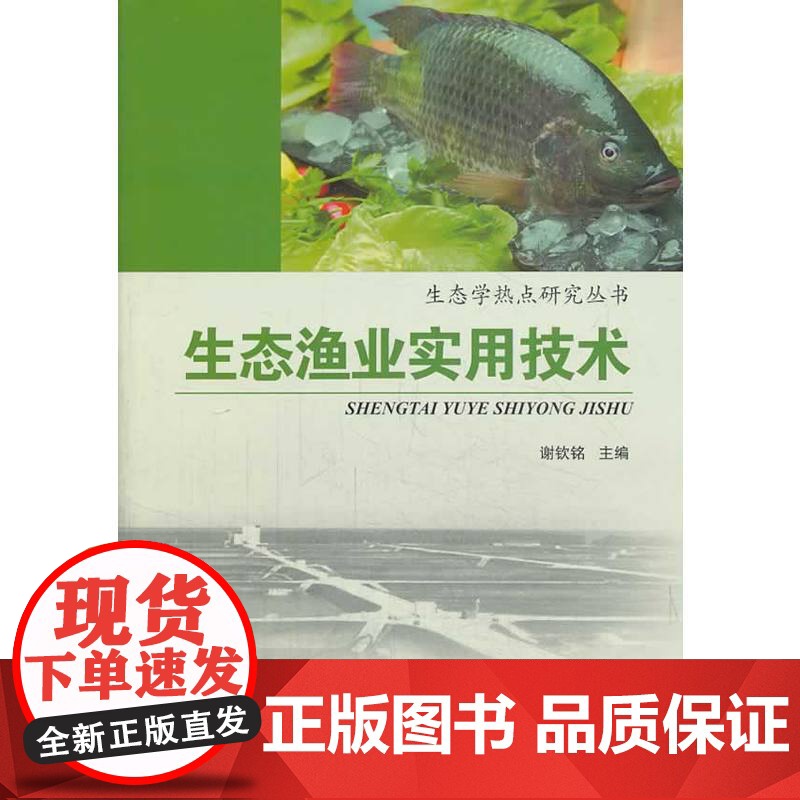 生态渔业实用技术高清大图