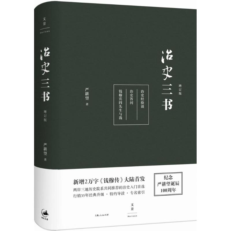 醉染图书治史三书9787208137172