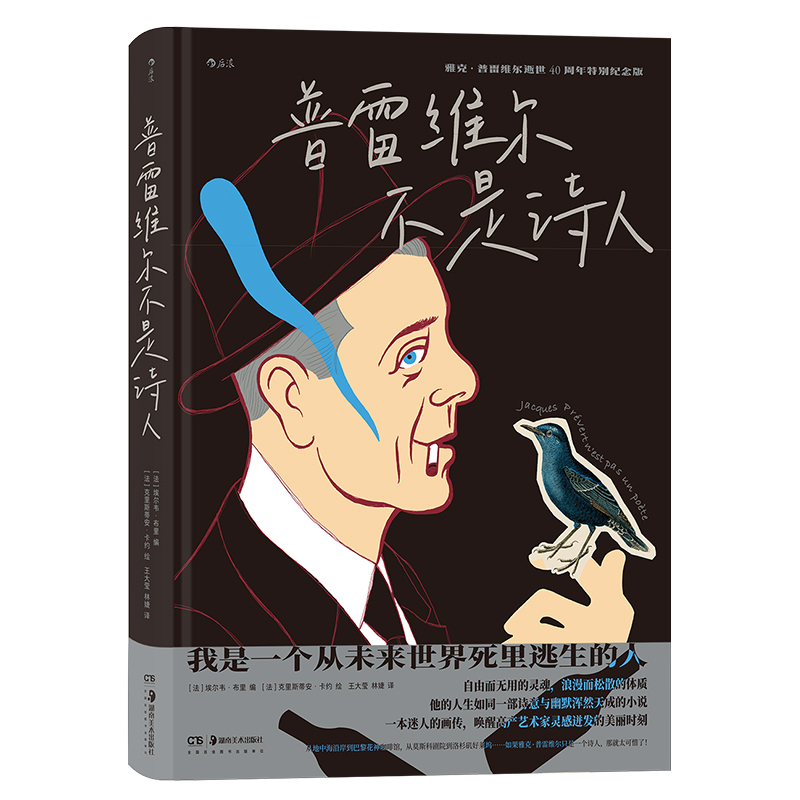 [正版] 普雷维尔不是诗人 法国艺术家雅克普雷维尔传记 文学漫画书籍 漫图像小说