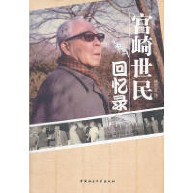 正版新书】宫崎世民回忆录杨贵言 译9787516106440