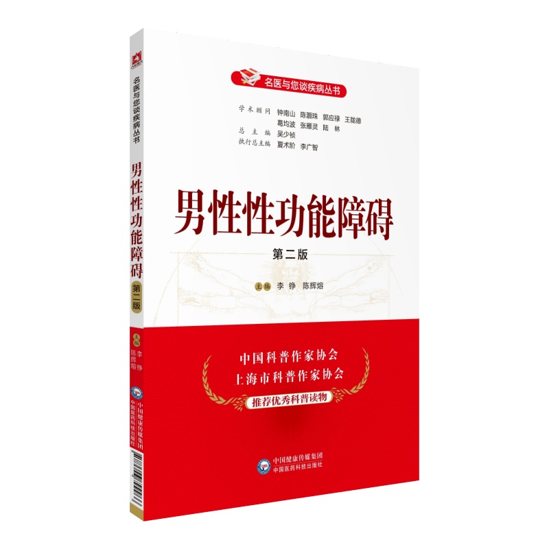 [正版] 男性性功能障碍 第二版 名医与您谈疾病丛书 李铮 陈辉熔 编 性功能障碍诊治预防问题解答 中国医药科技出版社高清大图