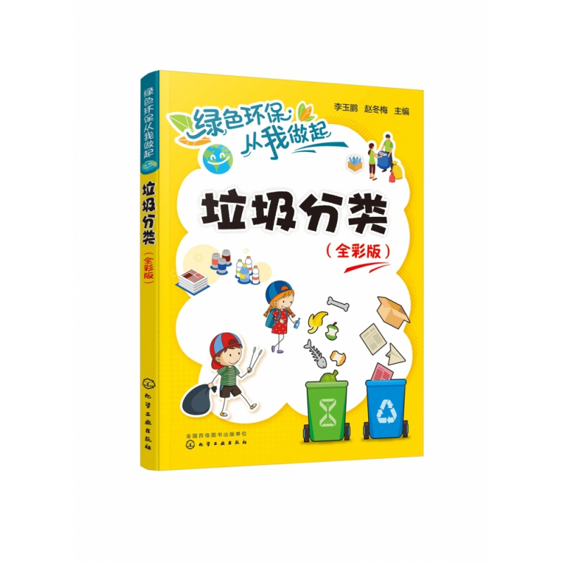 音像垃圾分类(全彩版)/绿色环保从我做起玉、赵冬梅