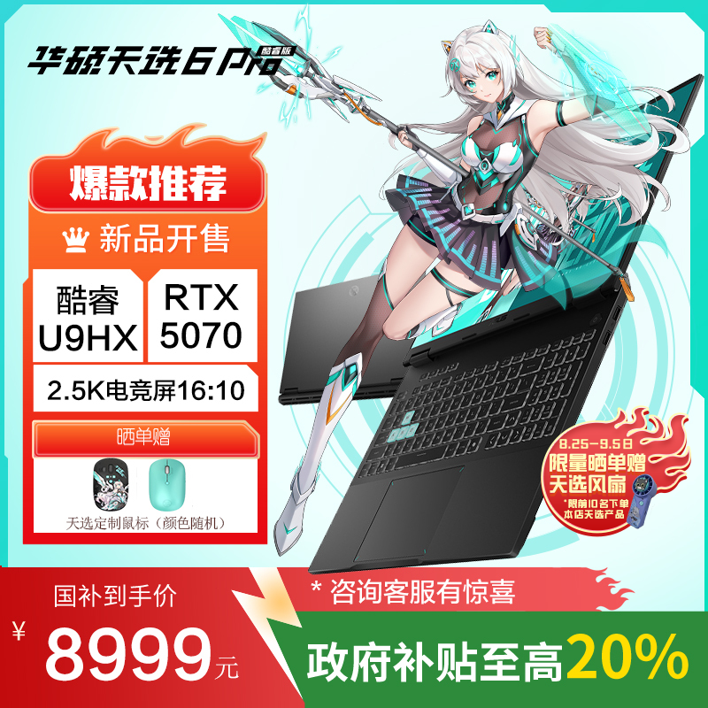 天选6 Pro 酷睿版 国家补贴20%Ultra 9 16英寸游戏本笔记本电脑(U9-275HX 16G 1T RTX5070 2.5K)灰