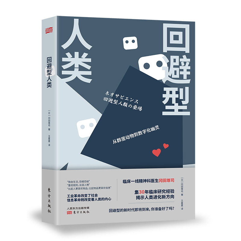 [正版]回避型人类 心理学、社会学、进化论、人类简史、未来简史、信息革命、社交焦虑、生育高清大图
